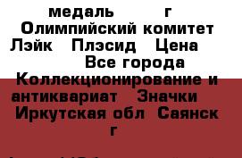 18.1) медаль : 1980 г - Олимпийский комитет Лэйк - Плэсид › Цена ­ 1 999 - Все города Коллекционирование и антиквариат » Значки   . Иркутская обл.,Саянск г.